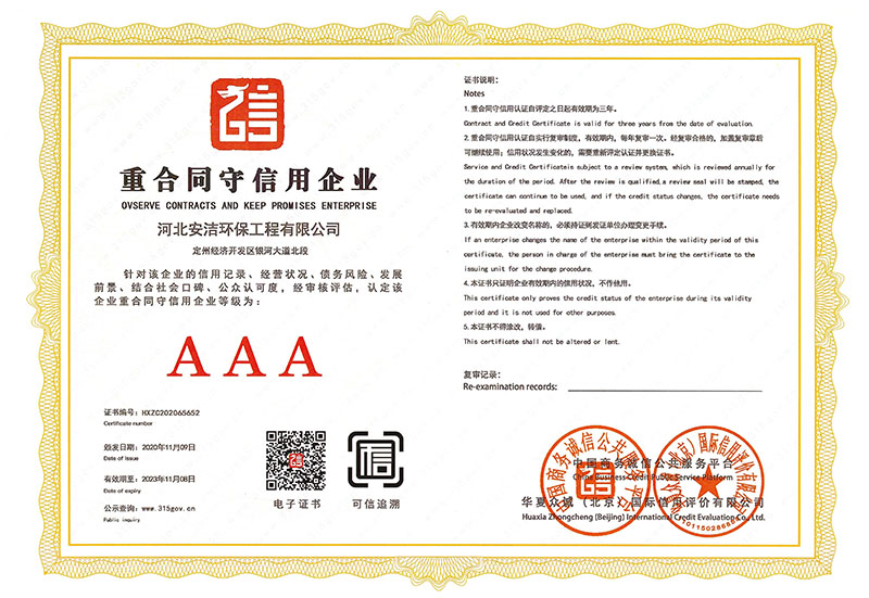 誠信經(jīng)營示范單位AAA證書